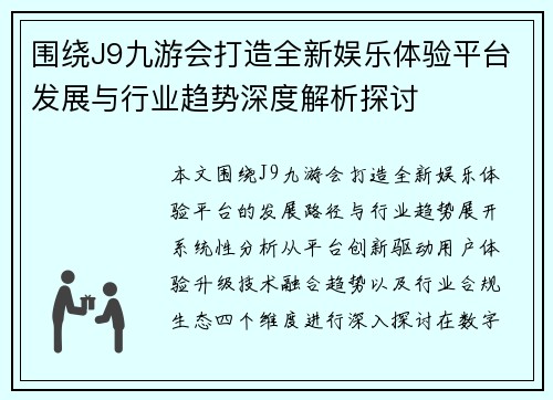 围绕J9九游会打造全新娱乐体验平台发展与行业趋势深度解析探讨