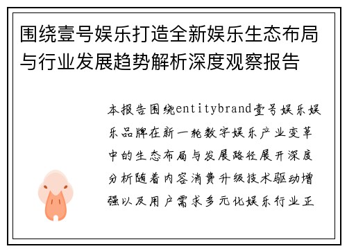 围绕壹号娱乐打造全新娱乐生态布局与行业发展趋势解析深度观察报告