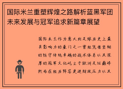 国际米兰重塑辉煌之路解析蓝黑军团未来发展与冠军追求新篇章展望 国际米兰重塑辉煌之路解析蓝黑军团未来发展与冠军追求新篇章展望