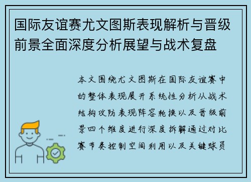 国际友谊赛尤文图斯表现解析与晋级前景全面深度分析展望与战术复盘 国际友谊赛尤文图斯表现解析与晋级前景全面深度分析展望与战术复盘