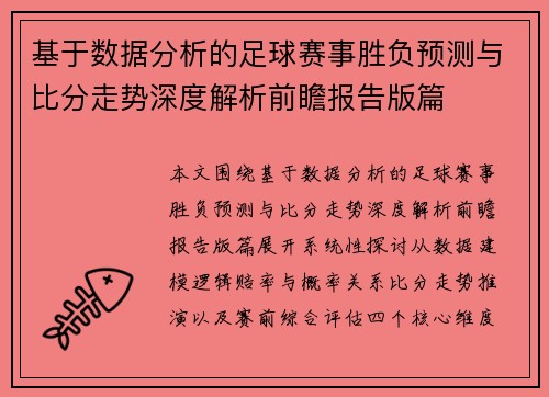 基于数据分析的足球赛事胜负预测与比分走势深度解析前瞻报告版篇