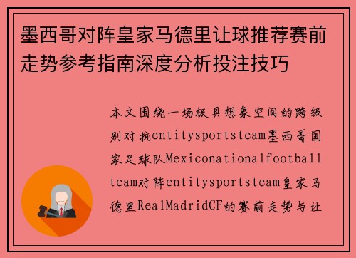 墨西哥对阵皇家马德里让球推荐赛前走势参考指南深度分析投注技巧 墨西哥对阵皇家马德里让球推荐赛前走势参考指南深度分析投注技巧