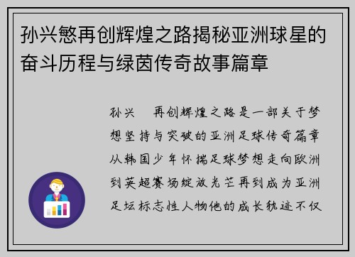 孙兴慜再创辉煌之路揭秘亚洲球星的奋斗历程与绿茵传奇故事篇章 孙兴慜再创辉煌之路揭秘亚洲球星的奋斗历程与绿茵传奇故事篇章
