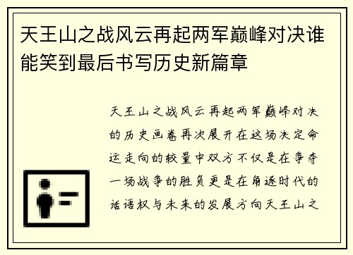 天王山之战风云再起两军巅峰对决谁能笑到最后书写历史新篇章 天王山之战风云再起两军巅峰对决谁能笑到最后书写历史新篇章