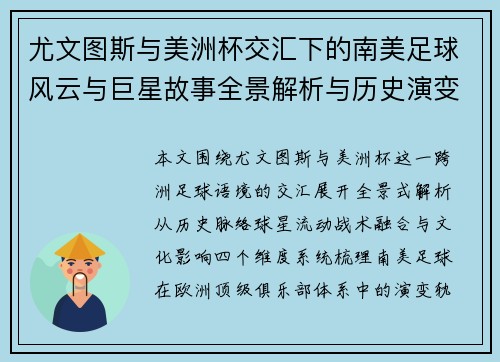 尤文图斯与美洲杯交汇下的南美足球风云与巨星故事全景解析与历史演变