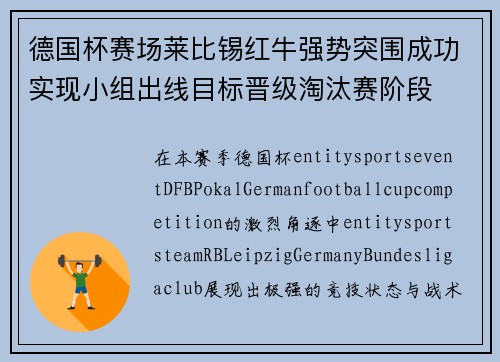 德国杯赛场莱比锡红牛强势突围成功实现小组出线目标晋级淘汰赛阶段