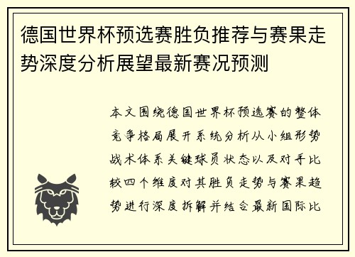 德国世界杯预选赛胜负推荐与赛果走势深度分析展望最新赛况预测
