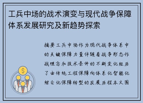 工兵中场的战术演变与现代战争保障体系发展研究及新趋势探索