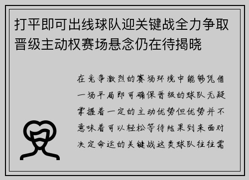 打平即可出线球队迎关键战全力争取晋级主动权赛场悬念仍在待揭晓 打平即可出线球队迎关键战全力争取晋级主动权赛场悬念仍在待揭晓