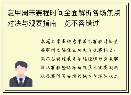 意甲周末赛程时间全面解析各场焦点对决与观赛指南一览不容错过