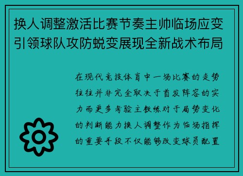 换人调整激活比赛节奏主帅临场应变引领球队攻防蜕变展现全新战术布局