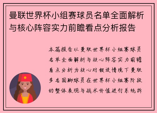 曼联世界杯小组赛球员名单全面解析与核心阵容实力前瞻看点分析报告 曼联世界杯小组赛球员名单全面解析与核心阵容实力前瞻看点分析报告