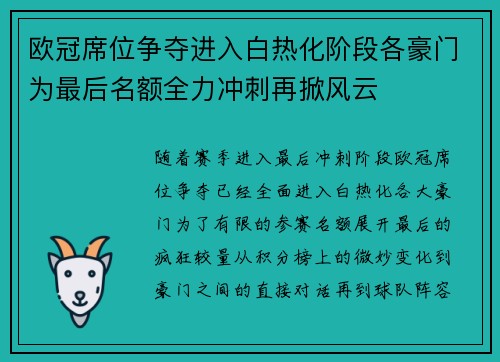 欧冠席位争夺进入白热化阶段各豪门为最后名额全力冲刺再掀风云