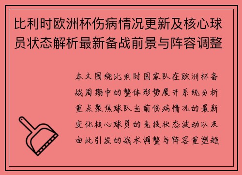 比利时欧洲杯伤病情况更新及核心球员状态解析最新备战前景与阵容调整分析 比利时欧洲杯伤病情况更新及核心球员状态解析最新备战前景与阵容调整分析