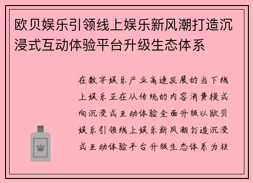 欧贝娱乐引领线上娱乐新风潮打造沉浸式互动体验平台升级生态体系 欧贝娱乐引领线上娱乐新风潮打造沉浸式互动体验平台升级生态体系