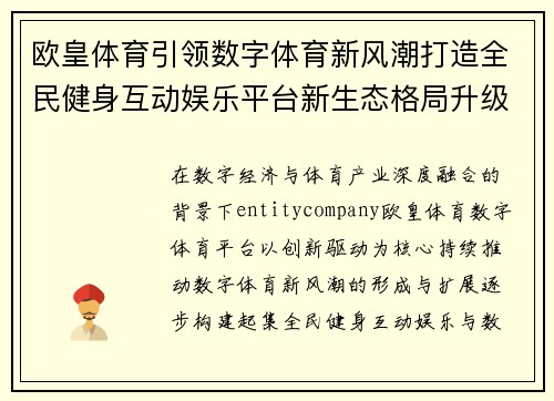 欧皇体育引领数字体育新风潮打造全民健身互动娱乐平台新生态格局升级 欧皇体育引领数字体育新风潮打造全民健身互动娱乐平台新生态格局升级
