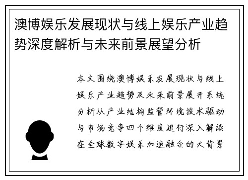 澳博娱乐发展现状与线上娱乐产业趋势深度解析与未来前景展望分析 澳博娱乐发展现状与线上娱乐产业趋势深度解析与未来前景展望分析