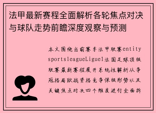 法甲最新赛程全面解析各轮焦点对决与球队走势前瞻深度观察与预测