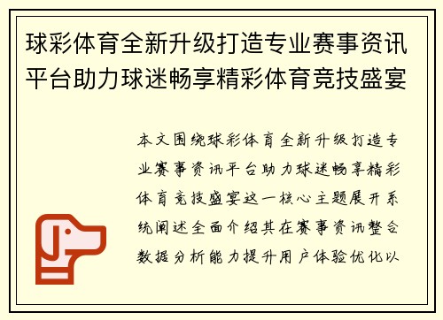 球彩体育全新升级打造专业赛事资讯平台助力球迷畅享精彩体育竞技盛宴 球彩体育全新升级打造专业赛事资讯平台助力球迷畅享精彩体育竞技盛宴