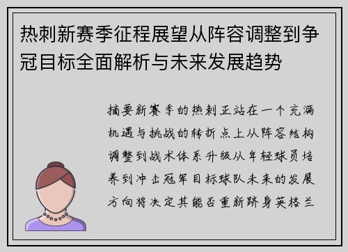 热刺新赛季征程展望从阵容调整到争冠目标全面解析与未来发展趋势 热刺新赛季征程展望从阵容调整到争冠目标全面解析与未来发展趋势
