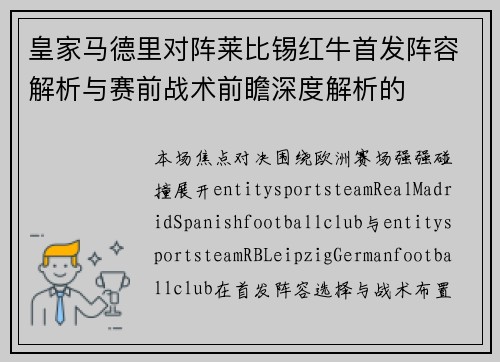 皇家马德里对阵莱比锡红牛首发阵容解析与赛前战术前瞻深度解析的 皇家马德里对阵莱比锡红牛首发阵容解析与赛前战术前瞻深度解析的