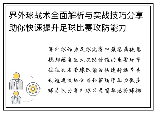 界外球战术全面解析与实战技巧分享助你快速提升足球比赛攻防能力