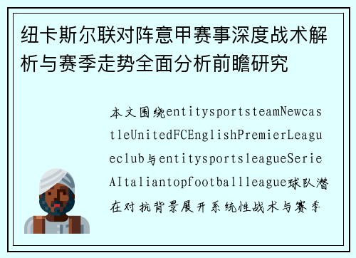 纽卡斯尔联对阵意甲赛事深度战术解析与赛季走势全面分析前瞻研究 纽卡斯尔联对阵意甲赛事深度战术解析与赛季走势全面分析前瞻研究