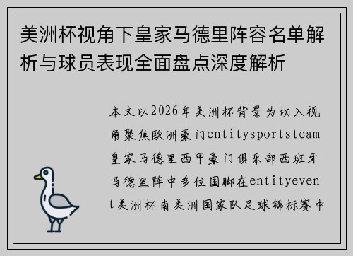 美洲杯视角下皇家马德里阵容名单解析与球员表现全面盘点深度解析 美洲杯视角下皇家马德里阵容名单解析与球员表现全面盘点深度解析