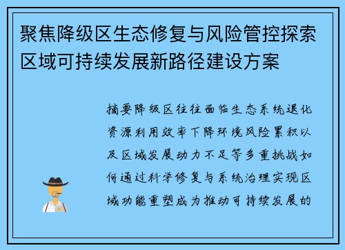 聚焦降级区生态修复与风险管控探索区域可持续发展新路径建设方案