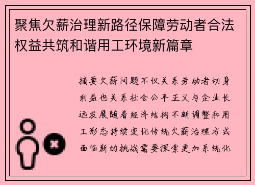 聚焦欠薪治理新路径保障劳动者合法权益共筑和谐用工环境新篇章 聚焦欠薪治理新路径保障劳动者合法权益共筑和谐用工环境新篇章
