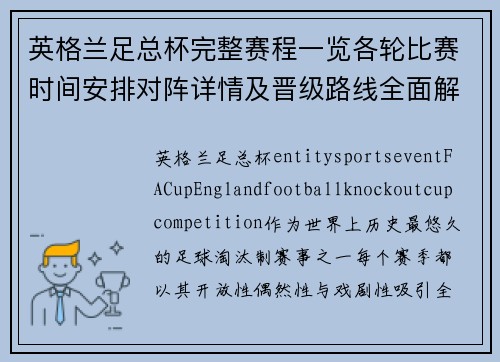 英格兰足总杯完整赛程一览各轮比赛时间安排对阵详情及晋级路线全面解析