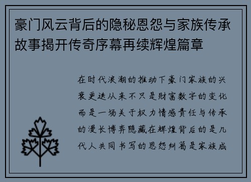 豪门风云背后的隐秘恩怨与家族传承故事揭开传奇序幕再续辉煌篇章