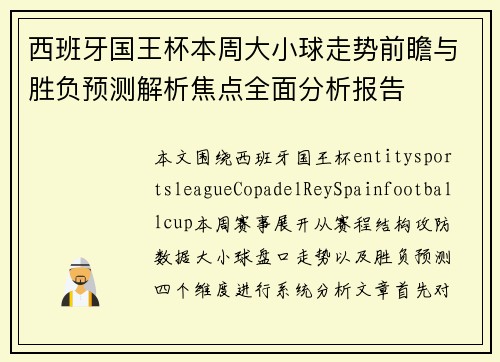 西班牙国王杯本周大小球走势前瞻与胜负预测解析焦点全面分析报告 西班牙国王杯本周大小球走势前瞻与胜负预测解析焦点全面分析报告