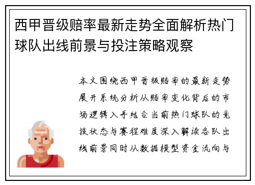 西甲晋级赔率最新走势全面解析热门球队出线前景与投注策略观察 西甲晋级赔率最新走势全面解析热门球队出线前景与投注策略观察