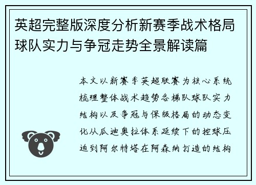 英超完整版深度分析新赛季战术格局球队实力与争冠走势全景解读篇 英超完整版深度分析新赛季战术格局球队实力与争冠走势全景解读篇