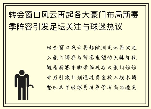 转会窗口风云再起各大豪门布局新赛季阵容引发足坛关注与球迷热议