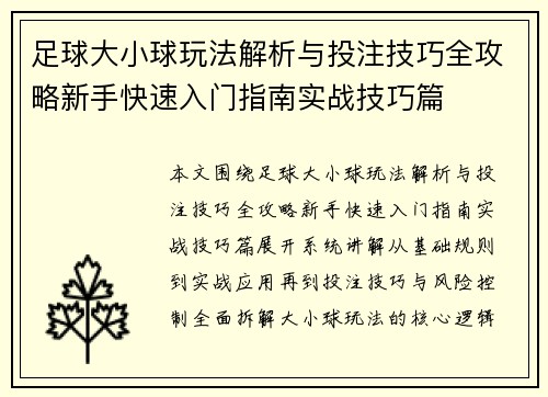 足球大小球玩法解析与投注技巧全攻略新手快速入门指南实战技巧篇