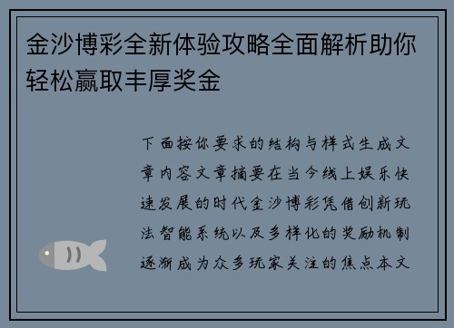 金沙博彩全新体验攻略全面解析助你轻松赢取丰厚奖金 金沙博彩全新体验攻略全面解析助你轻松赢取丰厚奖金