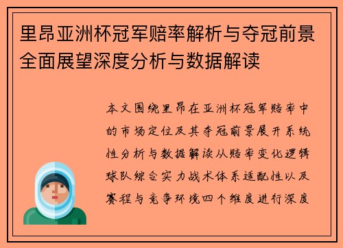 里昂亚洲杯冠军赔率解析与夺冠前景全面展望深度分析与数据解读 里昂亚洲杯冠军赔率解析与夺冠前景全面展望深度分析与数据解读