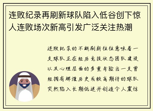 连败纪录再刷新球队陷入低谷创下惊人连败场次新高引发广泛关注热潮