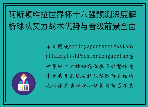 阿斯顿维拉世界杯十六强预测深度解析球队实力战术优势与晋级前景全面展望
