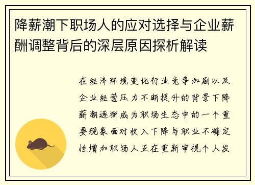 降薪潮下职场人的应对选择与企业薪酬调整背后的深层原因探析解读