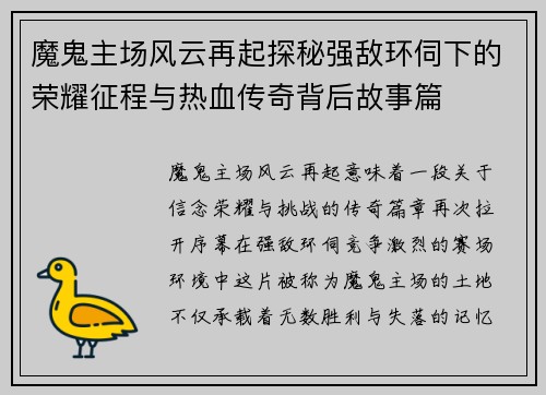 魔鬼主场风云再起探秘强敌环伺下的荣耀征程与热血传奇背后故事篇 魔鬼主场风云再起探秘强敌环伺下的荣耀征程与热血传奇背后故事篇