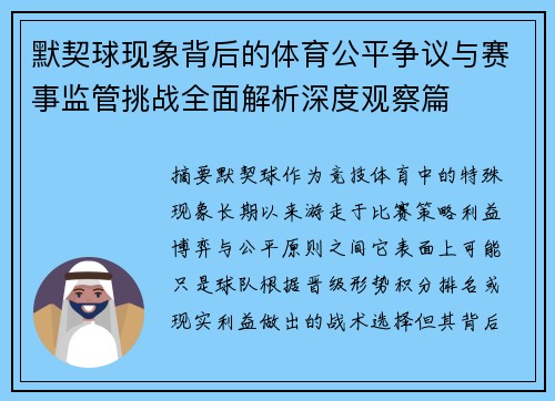 默契球现象背后的体育公平争议与赛事监管挑战全面解析深度观察篇