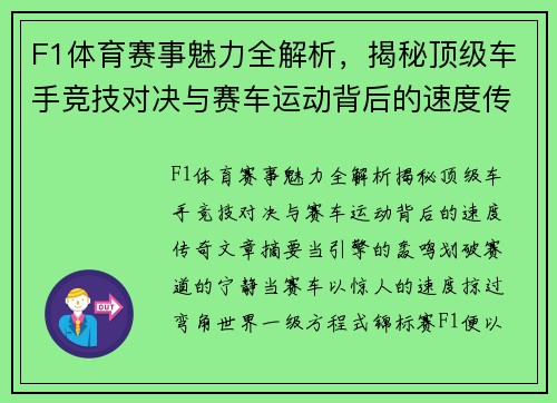 F1体育赛事魅力全解析,揭秘顶级车手竞技对决与赛车运动背后的速度传奇 F1体育赛事魅力全解析,揭秘顶级车手竞技对决与赛车运动背后的速度传奇