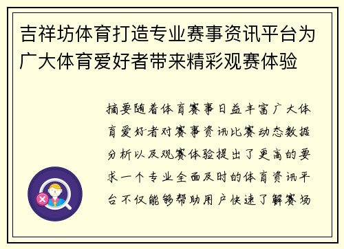吉祥坊体育打造专业赛事资讯平台为广大体育爱好者带来精彩观赛体验 吉祥坊体育打造专业赛事资讯平台为广大体育爱好者带来精彩观赛体验
