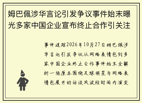 姆巴佩涉华言论引发争议事件始末曝光多家中国企业宣布终止合作引关注
