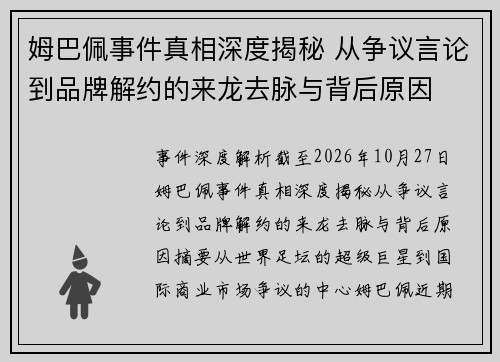 姆巴佩事件真相深度揭秘 从争议言论到品牌解约的来龙去脉与背后原因