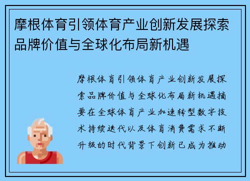 摩根体育引领体育产业创新发展探索品牌价值与全球化布局新机遇