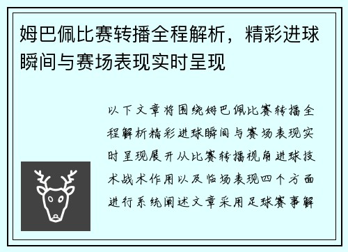 姆巴佩比赛转播全程解析,精彩进球瞬间与赛场表现实时呈现 姆巴佩比赛转播全程解析,精彩进球瞬间与赛场表现实时呈现